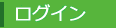 ログイン